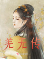 羌無傳F