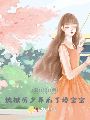 退婚后，她被厲少養成了嬌寶寶