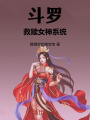 斗羅：救贖女神系統(tǒng)