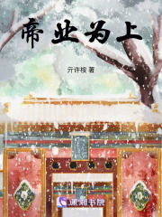 帝業為上