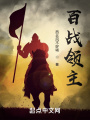 百戰領主