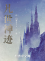 凡世神跡