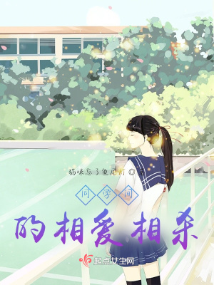 同學間的相愛相殺