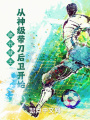 絕代球王，從神級帶刀后衛(wèi)開始