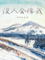 沒人會像我