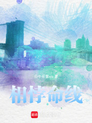 相悖命線