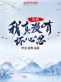 女帝,，我真沒有壞心思