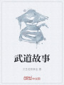 武道故事