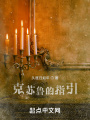 克蘇魯的指引