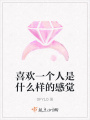 喜歡一個人是什么樣的感覺