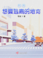 職場(chǎng)：想要逃離的地方