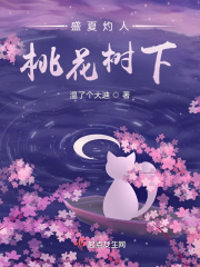 盛夏灼人，桃花樹下
