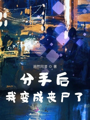 分手后，我變成喪尸了