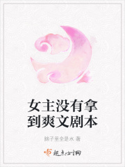 女主沒有拿到爽文劇本
