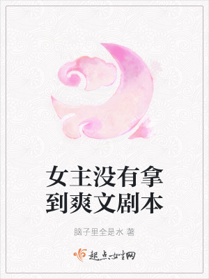 女主沒(méi)有拿到爽文劇本