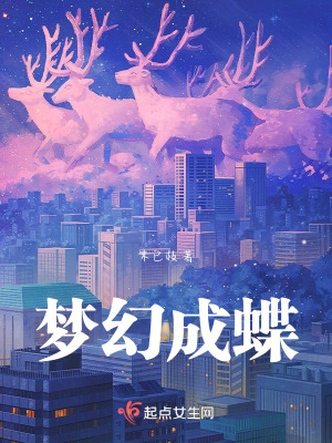 夢幻成蝶