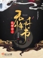 乾坤道之無(wú)悔懺書(shū)