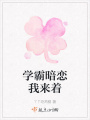 學霸暗戀我來著
