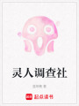 靈人調查社