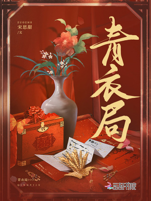 青衣局