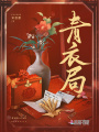 青衣局