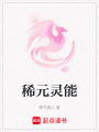 稀元靈能