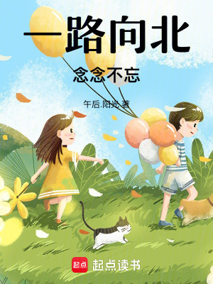 一路向北，念念不忘