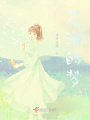 花海的夢