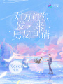 對方向你發來男友申請