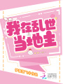 我在亂世當地主
