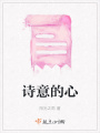 詩意的心