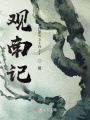 觀南記