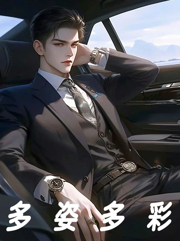 无删减小说《多姿多彩》精彩章节阅读