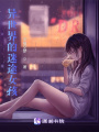 異世界的迷途女孩