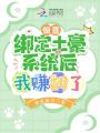 驚喜！綁定土豪系統后我賺翻了
