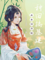 從水滸開始種田搞基建