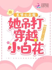 驚！王爺心尖寵她吊打穿越小白花