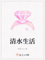 清水生活