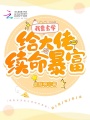 我靠玄學(xué)給大佬續(xù)命暴富