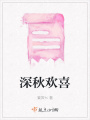 深秋歡喜