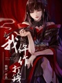 我，仵作，打錢