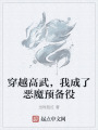 穿越高武，我成了惡魔預(yù)備役