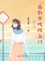 穿書(shū)：總裁爹地找上門(mén)