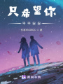 只希望你平平安安