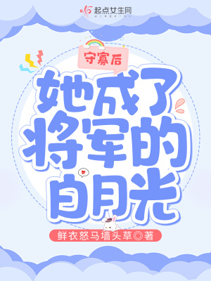 守寡后，她成了將軍的白月光