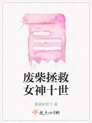廢柴拯救女神十世