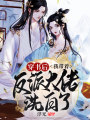 穿書后，我帶著反派大佬洗白了