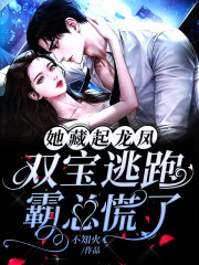 她藏起龍鳳雙寶逃跑，霸總慌了