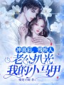 沖喜后，殘疾人老公扒光我的小馬甲
