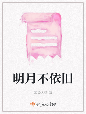 明月不依舊